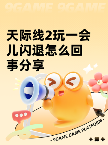 天际线2玩一会儿闪退怎么回事分享截图1