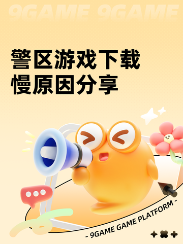 警区游戏下载慢原因分享截图1