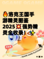 🔥洛克王国手游精灵图鉴2025💥强势精灵全收录！✨