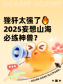 狴犴太强了🔥2025妄想山海必练神兽？