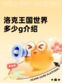 洛克王国世界多少g介绍