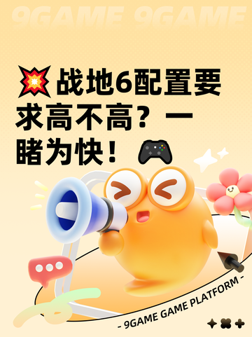 💥战地6配置要求高不高？一睹为快！🎮截图1