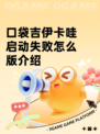 口袋吉伊卡哇启动失败怎么版介绍