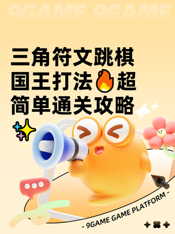 三角符文跳棋国王打法🔥超简单通关攻略✨截图1