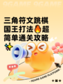 三角符文跳棋国王打法🔥超简单通关攻略✨