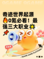 奇迹世界起源🔥0氪必看！最强三大职业🌟📌
