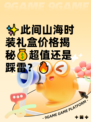 ✨此间山海时装礼盒价格揭秘💰超值还是踩雷？🔥