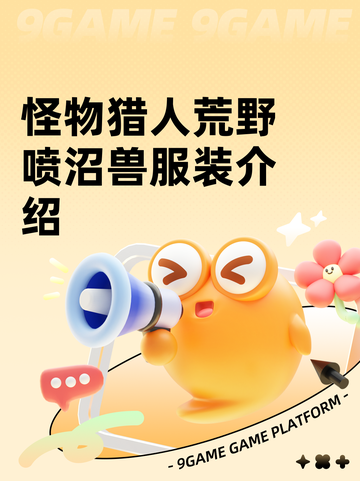 怪物猎人荒野喷沼兽服装介绍截图1