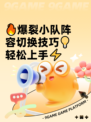 🔥爆裂小队阵容切换技巧💡轻松上手⚡
