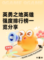 英勇之地英雄强度排行榜一览分享
