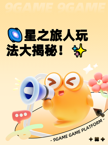 🌌星之旅人玩法大揭秘！✨截图1