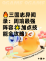 🔥三国志异闻录：周瑜最强阵容🌟加点技能全攻略！