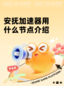安抚加速器用什么节点介绍