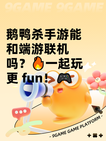 鹅鸭杀手游能和端游联机吗？🔥一起玩更 fun！🎮截图1