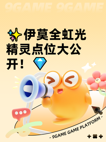 ✨伊莫全虹光精灵点位大公开！💎截图1