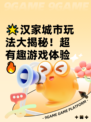 🌟汉家城市玩法大揭秘！超有趣游戏体验🔥
