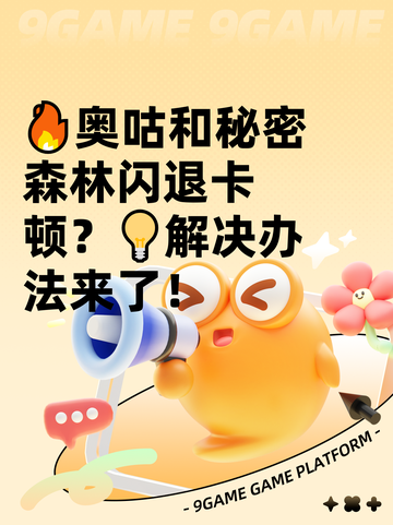 🔥奥咕和秘密森林闪退卡顿？💡解决办法来了！截图1