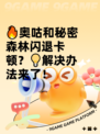 🔥奥咕和秘密森林闪退卡顿？💡解决办法来了！