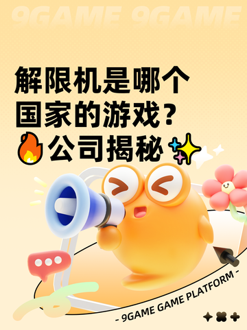 解限机是哪个国家的游戏？🔥公司揭秘✨截图1