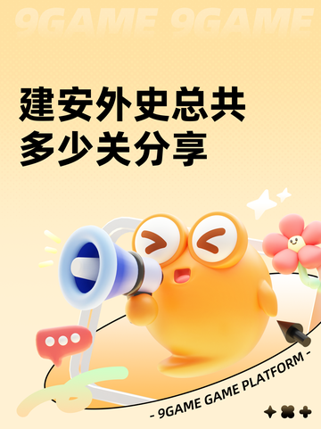 建安外史总共多少关分享截图1