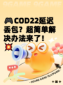🎮COD22延迟丢包？超简单解决办法来了！💥