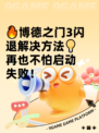 🔥博德之门3闪退解决方法💡再也不怕启动失败！