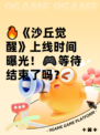 🔥《沙丘觉醒》上线时间曝光！🎮等待结束了吗？