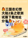 🔥三国志幻想大陆2枭之歌测试服下载地址分享🔥