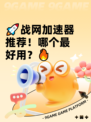 🚀战网加速器推荐！哪个最好用？🔥