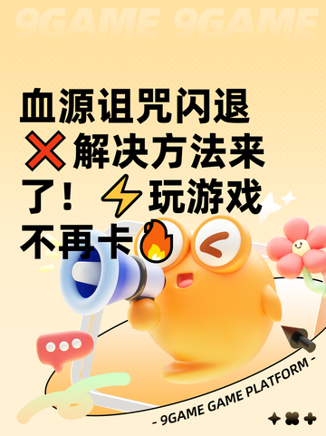 血源诅咒闪退❌解决方法来了！⚡玩游戏不再卡🔥截图1