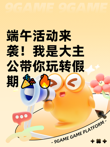 端午活动来袭！我是大主公带你玩转假期🎉🔥截图1