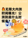 🔥无限大内测时间曝光！公测到底什么时候来？🤔