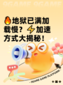 🔥地狱已满加载慢？⚡加速方式大揭秘！