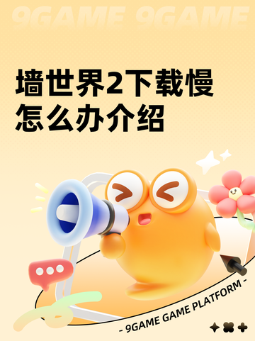 墙世界2下载慢怎么办介绍截图1