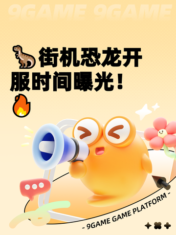 🦖街机恐龙开服时间曝光！🔥截图1