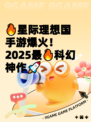🔥星际理想国手游爆火！2025最🔥科幻神作🚀