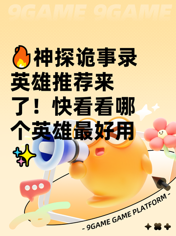 🔥神探诡事录英雄推荐来了！快看看哪个英雄最好用✨截图1