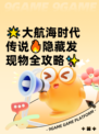 🌟大航海时代传说🔥隐藏发现物全攻略✨