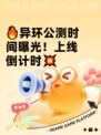 🔥异环公测时间曝光！上线倒计时💥