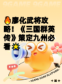🔥廖化武将攻略！《三国群英传》策定九州必看🌟