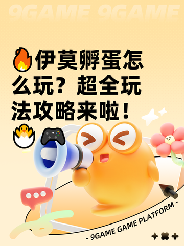 🔥伊莫孵蛋怎么玩？超全玩法攻略来啦！🐣🎮截图1