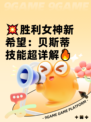 💥胜利女神新希望：贝斯蒂技能超详解🔥