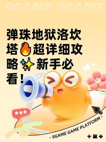 弹珠地狱洛坎塔🔥超详细攻略✨新手必看！截图1