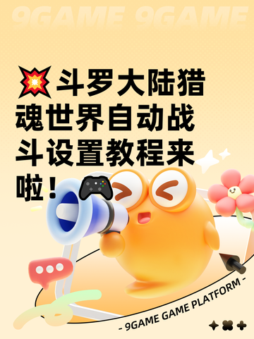 💥斗罗大陆猎魂世界自动战斗设置教程来啦！🎮截图1