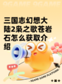 三国志幻想大陆2枭之歌苍岩石怎么获取介绍