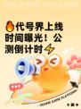 🔥代号界上线时间曝光！公测倒计时⚡