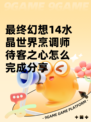 最终幻想14水晶世界烹调师待客之心怎么完成分享