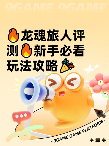 🔥龙魂旅人评测🔥新手必看玩法攻略🎉截图1