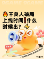 🔥不良人破局上线时间❗什么时候出？⚡
