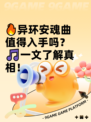 🔥异环安魂曲值得入手吗？🎵一文了解真相！